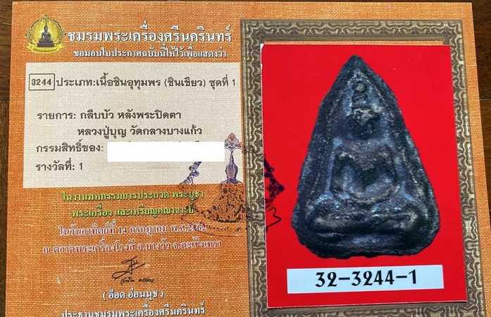 กลีบบัวหลังปิดตา มาพร้อมใบประกาศที่ 1