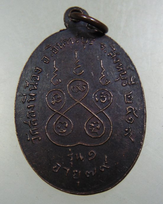 ๒๐ เหรียญรุ่น๑ หลวงพ่อพวง วัดสองพี่น้อง จ.สิงห์บุรี ปี๑๙