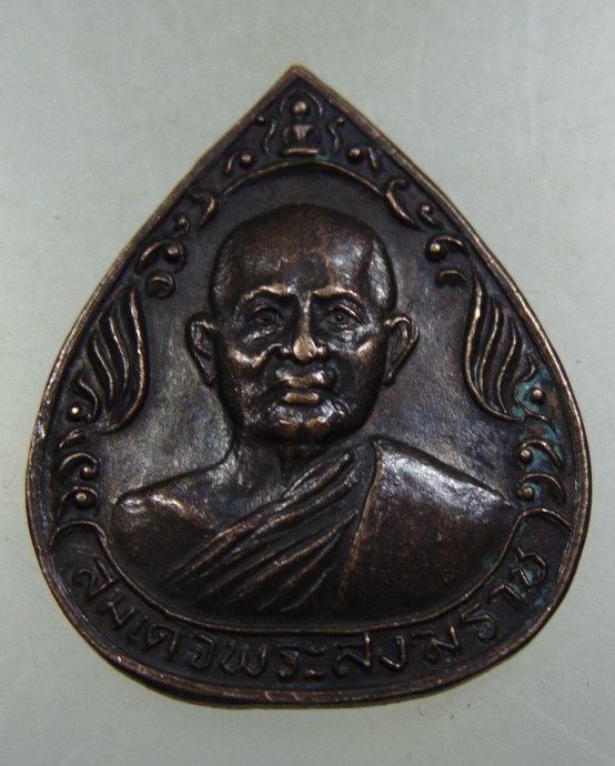 ๒๐ เหรียญสมเด็จพระสังฆราชฯ