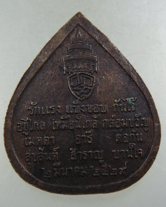 ๒๐ เหรียญสมเด็จพระสังฆราชฯ