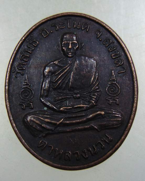 ๒๐ เหรียญตาหลวงนวน วัดสนธิ์ จ สงขลา