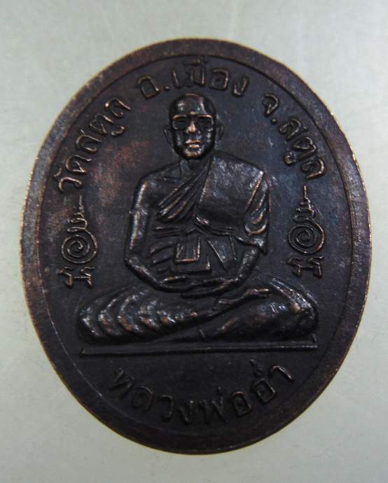 ๒๐ เหรียญตาหลวงนวน วัดสนธิ์ จ สงขลา