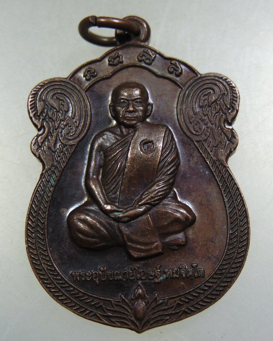 ๒๐ เหรียญหลวงพ่อโอษฐ์ วัดดอนพุทรา จ อยุธยา