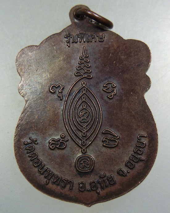 ๒๐ เหรียญหลวงพ่อโอษฐ์ วัดดอนพุทรา จ อยุธยา