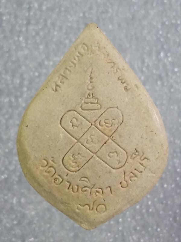 พระปิดตาเนื้อผง วัดอ่างศิลา    เคาะเดียวครับ