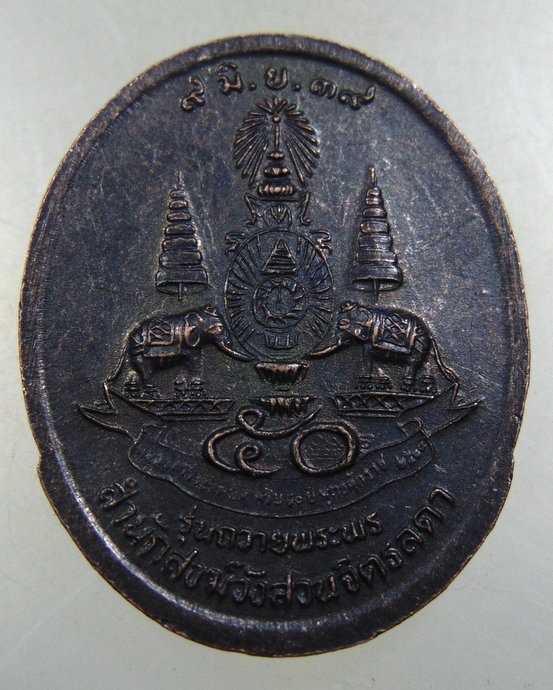 ๒๐ หลวงปู่เหรียญ รุ่นถวายพระพร
