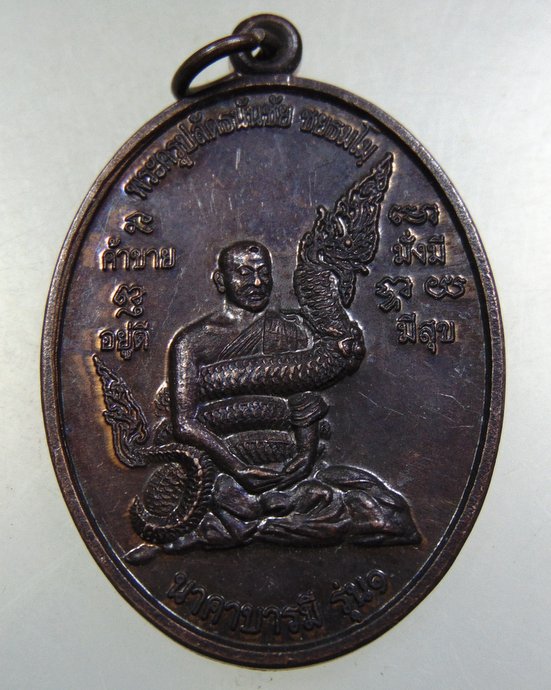 ๒๐ เหรียญรุ่น๑ พระครูปลัดธนันชัย นาคาบารมี วังนาคา