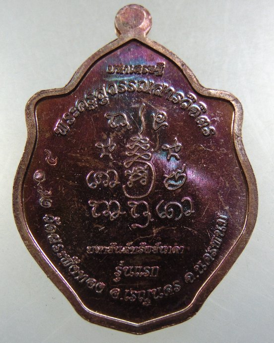 ๒๐ เหรียญรุ่นแรกญาคูหา วัดสระพังทอง จ นครพนม