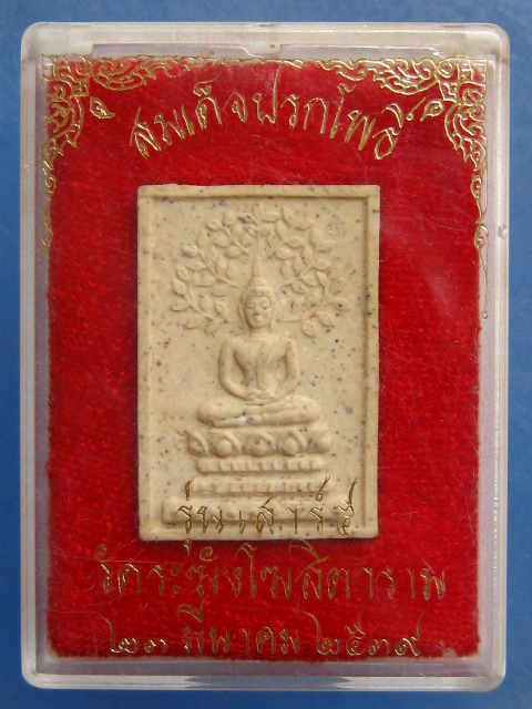 พระสมเด็จปรกโพธิ์ วัดระฆัง ปี2539 กล่อง vision plastic