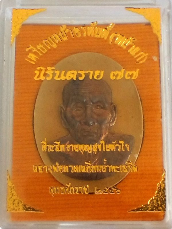 120.-  √  ... พระเนื้อเนื้อผง (องค์ชนวน) "หลวงปู่ทวด" ** รุ่นนิรันตราย ๗๗ ... โค๊ด+หมายเลข+กล่องเดิม