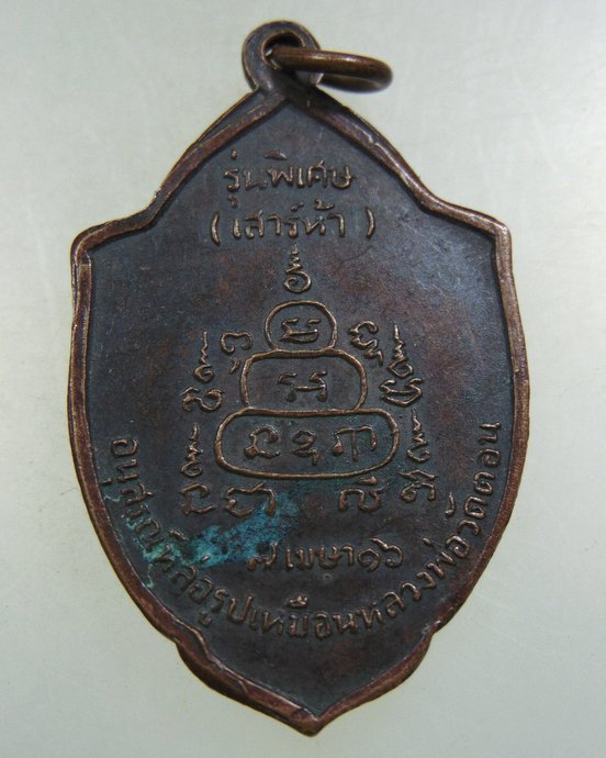 เหรียญหลวงพ่อกึ๋น วัดดอนยานนาวา รุ่นเสาร์ 5 พ.ศ.2516 พิธีใหญ่