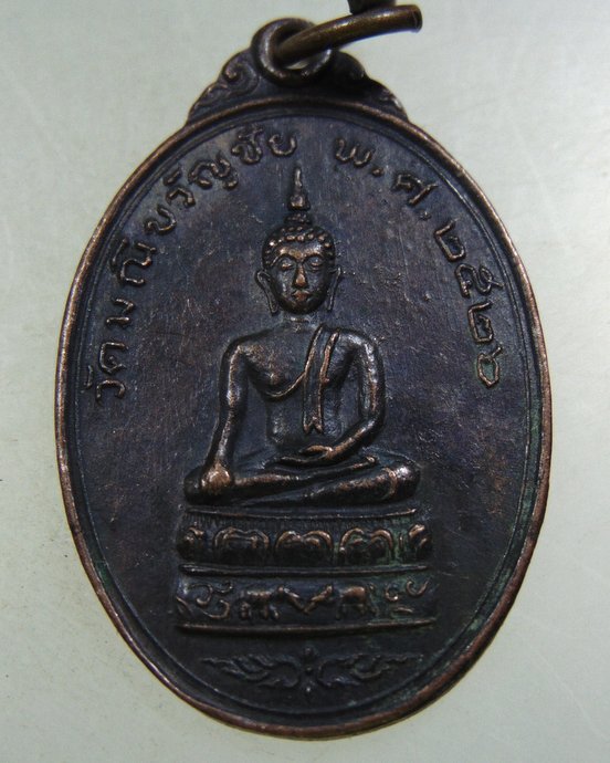 ๒๐ เหรียญรุ่น๑ พระพุทธ วัดมณีขวัญชัย จ สระบุรี