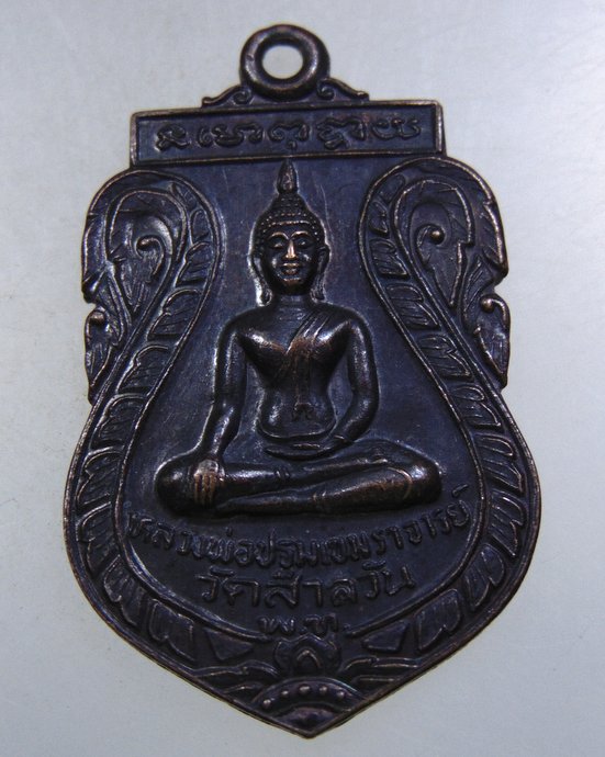 ๒๐ เหรียญรุ่น๑ หลวงพ่อปฐมเขมราจารย์ วัดสาลวัน จ.นครปฐม