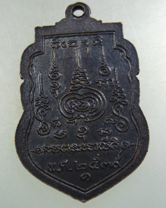 ๒๐ เหรียญรุ่น๑ หลวงพ่อปฐมเขมราจารย์ วัดสาลวัน จ.นครปฐม