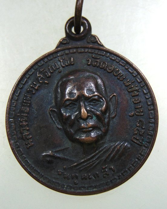 ๒๐ เหรียญหลวงปู่แหวน รุ่นทูลเกล้า