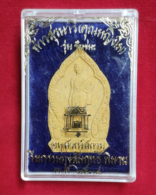 พระผงท้าวสุรนารี (คุณหญิงโม) รุ่นชัยชนะ อนุสรณ์สถานวีรกรรมทุ่งสัมฤทธิ์ พิมาย พ.ศ.2538