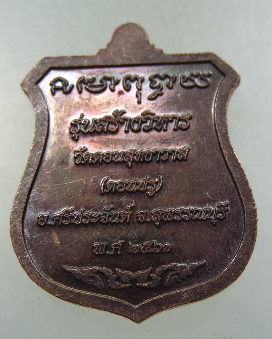 ๒๐ เหรียญหลวงพ่อดำ วัดดอนสุทธาวาส จ สุพรรณบุรี