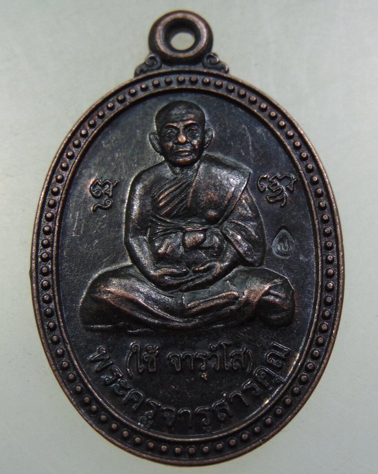๒๐ เหรียญหลวงพ่อใช้ วัดคชสารมุนี จ ปราจีนบุรี