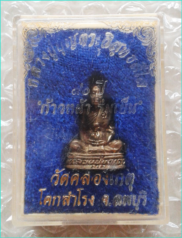 ..ลป.บุญตา วัดคลองเกตุ ลบ. พระรูปหล่อ เนื้อทองผสม อุดกริ่ง รุ่นอายุ 90 ปี ก้าวหน้า ร่มเย็น..