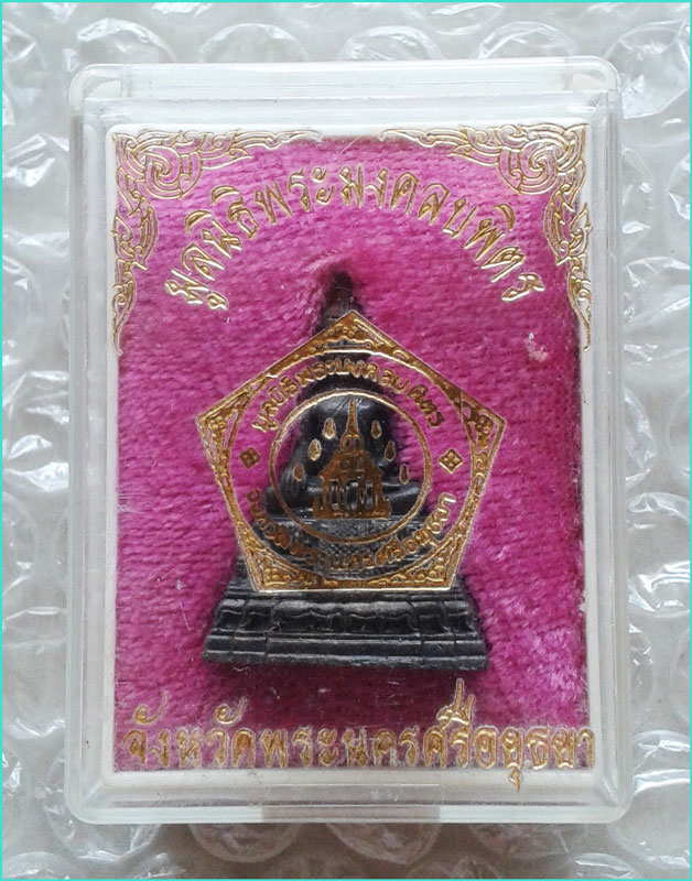 ..พระมงคลบพิตร อยุธยา พระรูปหล่อ พิมพ์ลอยองค์ฐานสูง เนื้อทองแดง อุดกริ่ง..