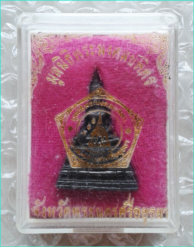 ..พระมงคลบพิตร อยุธยา พระรูปหล่อ พิมพ์ลอยองค์ฐานสูง เนื้อทองแดง อุดกริ่ง..