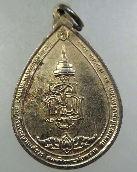 ๒๐ เหรียญสมเด็จพระสังฆราชฯ วัดบวรนิเวศ