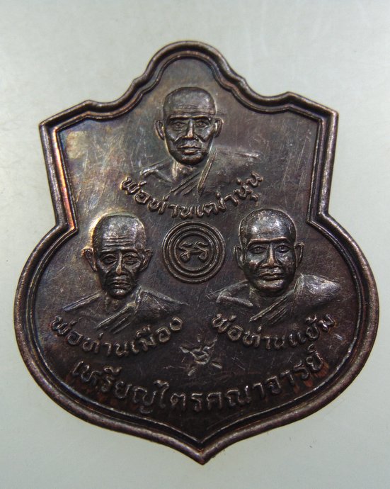 ๒๐ เหรียญไตรคณาจารย์ พ่อท่านเมือง พ่อท่านเฒ่านุ่น พ่อท่านแย้ม ออกโดยวัดแจ้ง