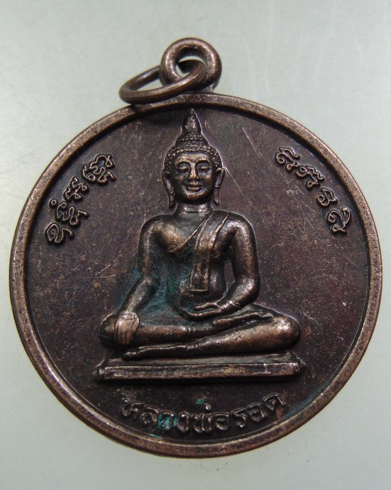 ๒๐ เหรียญหลวงพ่อรอด-หลวงปู่ทวด วัดสกลธรรมาราม จ สุราษฎร์ธานี