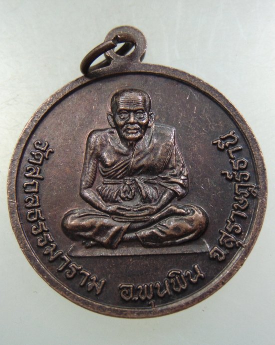 ๒๐ เหรียญหลวงพ่อรอด-หลวงปู่ทวด วัดสกลธรรมาราม จ สุราษฎร์ธานี