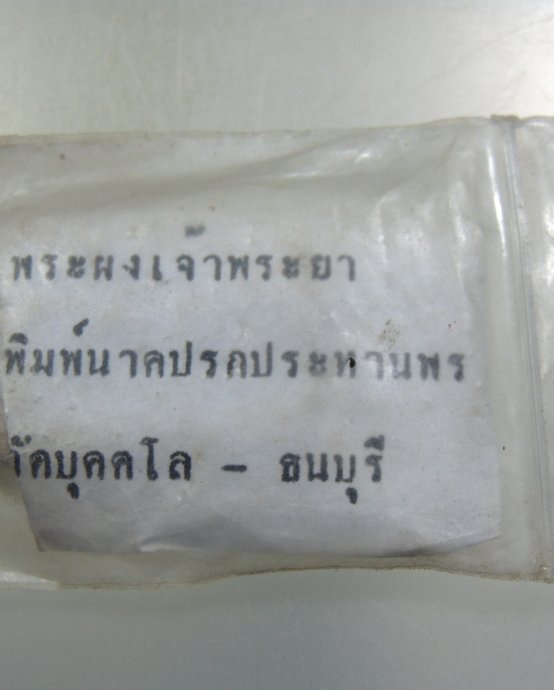 ๒๐ พระผงเจ้าพระยา พิมพ์นาคปรก วัดบุคโล