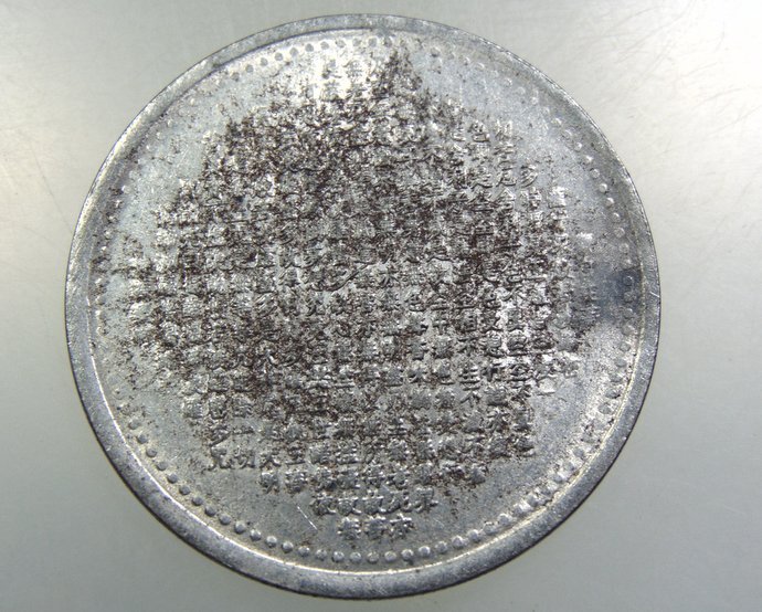 เหรียญเจ้าแม่กวนอิมพันมือ เนื้อนิเกิลผสมเงิน 