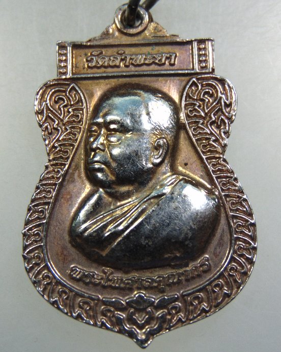 ๒๐ เหรียญหลวงพ่อไกร วัดลำพะยา