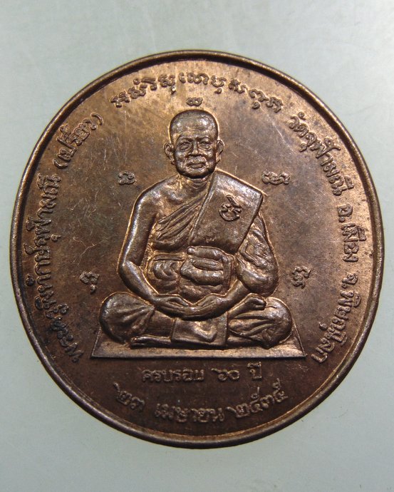 ๒๐ เหรียญหลวงพ่อเปรี้ยว วัดจุฬามณี จ พิษณุโลก
