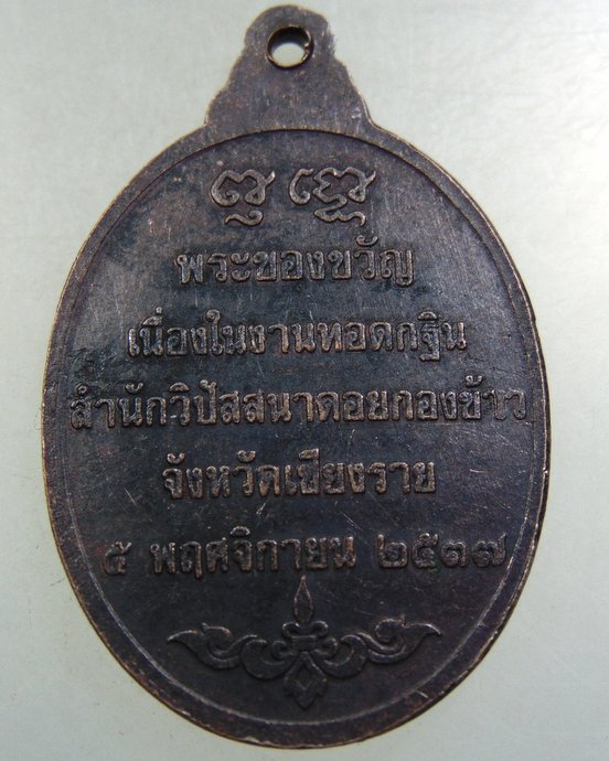 ๒๐ เหรียญพระของขวัญ สำนักวิปัสสนาดอยกองข้าว จ เชียงราย
