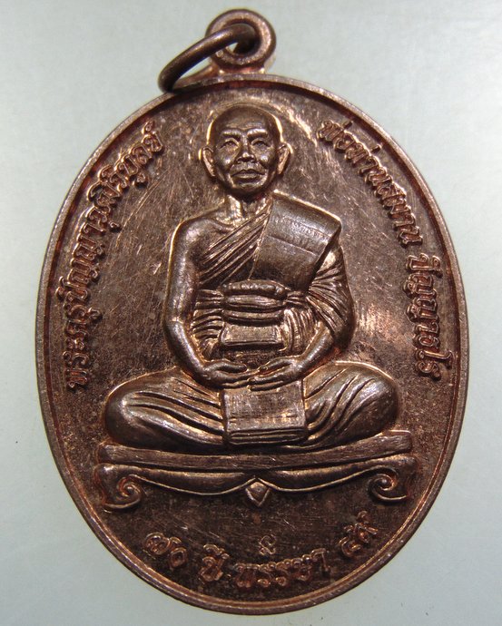 ๒๐ เหรียญพระครูปัญญาวุฒิวิบูล พ่อท่านสมาน