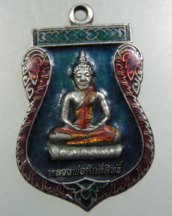 ๒๐ เหรียญหลวงพ่อศักดิ์สิทธิ์ วัดบ้านตะโก จ บุรีรัมย์