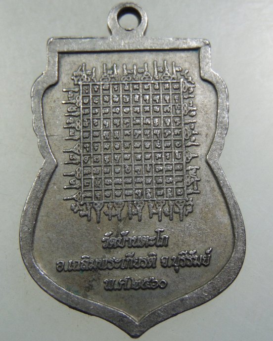 ๒๐ เหรียญหลวงพ่อศักดิ์สิทธิ์ วัดบ้านตะโก จ บุรีรัมย์