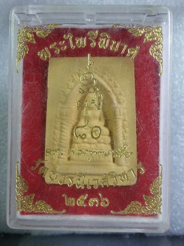 พระผงไพรีพินาศ วัดบวรนิเวศวิหาร  ปี๓๕ พร้อมกล่อง   เคาะเดียวครับ