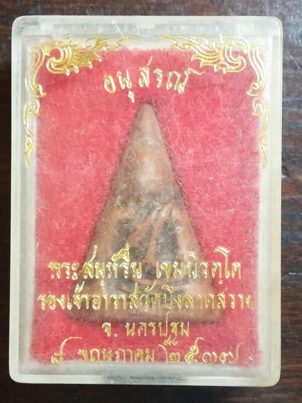 พระนางพญา พระสมุห์รื่น วัดบึงลาดสวาย นครปฐม ปร๓๗  +กล่อง  เคาะเดียวครับ