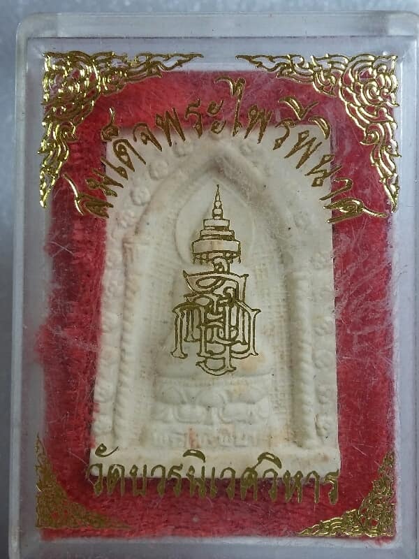 พระผงสมเด็จ พระไพรีพินาศ วัดบวรนิเวศวิหาร ปี๕๔   พร้อมกล่อง  เคาะเดียวครับ