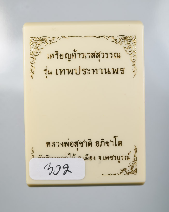 *วัดใจ เหรียญท้าวเวสสุวรรณ รุ่นเทพประทานพร หลวงพ่อสุชาติ อภิชาโต วัดศิลาดอกไม้ เคาะเดียวแดง*