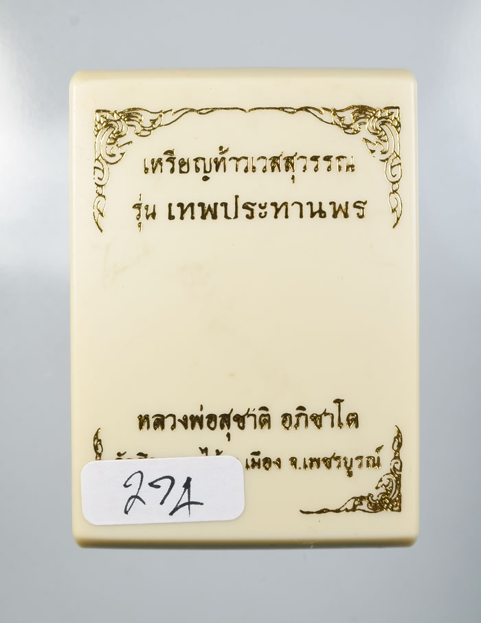 *วัดใจ เหรียญท้าวเวสสุวรรณ รุ่นเทพประทานพร หลวงพ่อสุชาติ อภิชาโต วัดศิลาดอกไม้ เคาะเดียวแดง*