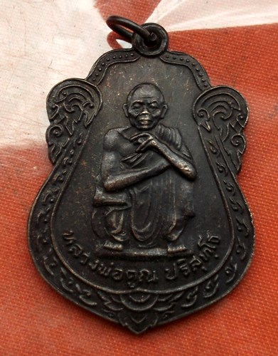 เริ่ม 10 บาท กับ เหรียญหลวงพ่อคูณ วัดบ้านไร่ …B338