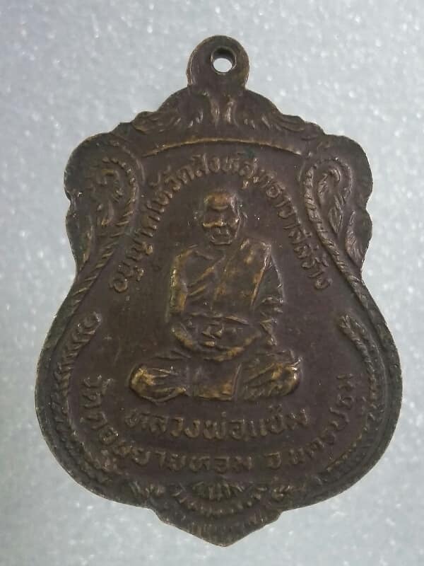 เหรียญหลวงพ่อน้อย หลวงพ่อแช่มวัดดอนยายหอม ปี๓๓ วัดสิงห์สุทธาวาสสร้าง     เคาะเดียวครับ