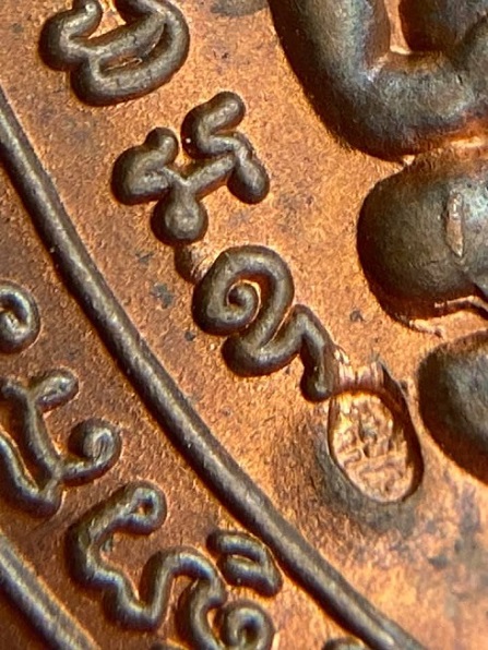 เหรียญหลวงปู่หลิว วัดไร่แตงทอง รุ่นสุขใจ บล๊อกนิยมมีบอล