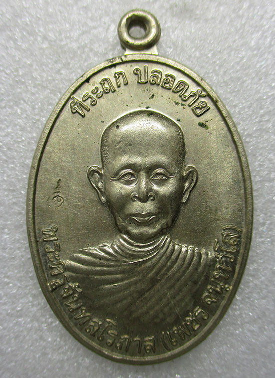 เหรียญที่ระฤก หลวงพ่อเพชร วัดบ้านกรับ กาญจนบุรี อายุ 85 ปี ปี2537 ตอกโค๊ด g35