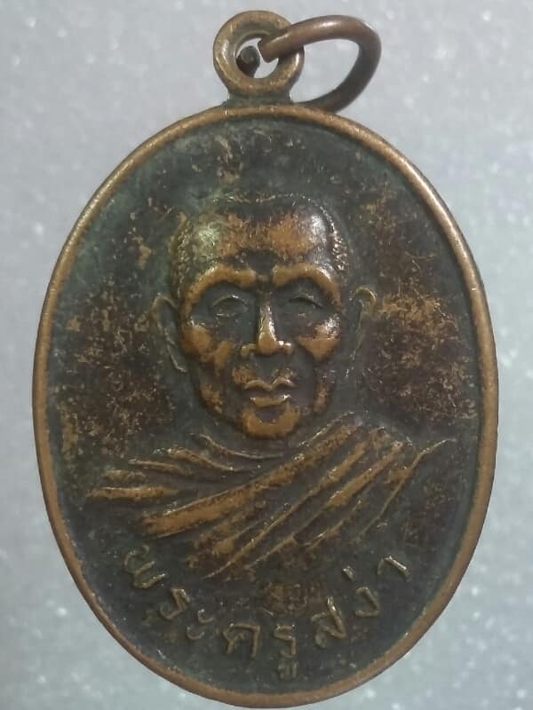 เหรียญรุ่น๑ พระครูสง่า วัดเมือง ฉะเชิงเทรา  เคาะเดียวครับ