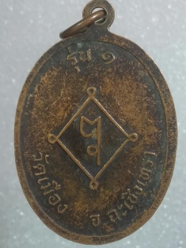 เหรียญรุ่น๑ พระครูสง่า วัดเมือง ฉะเชิงเทรา  เคาะเดียวครับ