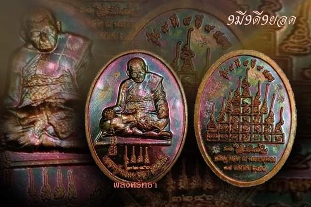 เหรียญ9มี 9ดี 9ยอด หลวงปู่มหาศิลา สิริจันโท เนื้อทองแดงผิวรุ้ง เลขมงคล๓๒๔๖ คัดสวย