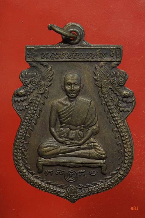 เหรียญนารายณ์ทรงเมือง หลวงพ่อพรหม วัดขนอนเหนือ สภาพสวย...../เหรียญที่ 1